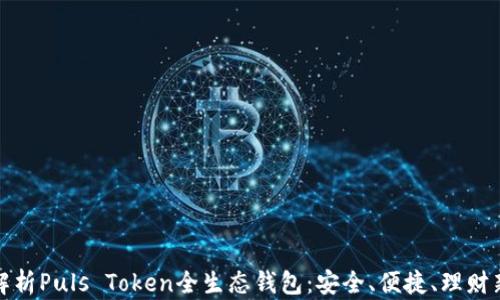 
全面解析Puls Token全生态钱包：安全、便捷、理财新选择