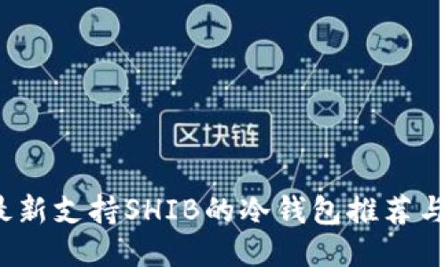 2023年最新支持SHIB的冷钱包推荐与使用指南