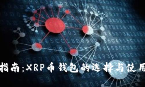 全面指南：XRP币钱包的选择与使用技巧