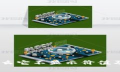 TokenIM 2.0：为什么它不显示价值及其背后的深层原