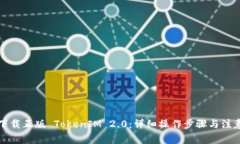如何下载正版 TokenIM 2.0：详细操作步骤与注意事