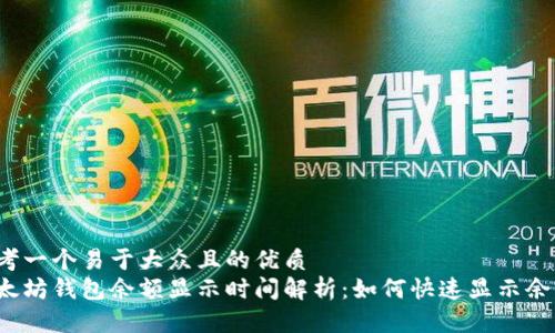 思考一个易于大众且的优质
以太坊钱包余额显示时间解析：如何快速显示余额？
