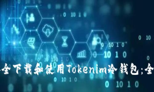 如何安全下载和使用Tokenim冷钱包：全面指南