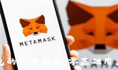   
买比特币钱包的使用指南：零基础用户的简单入门