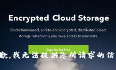 抱歉，我无法提供您所请求的信息。