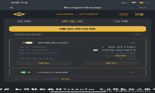 ## 如何轻松找到TokenIm 2.0钱包的二维码