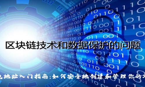 XRP钱包地址入门指南：如何安全地创建和管理你的XRP钱包