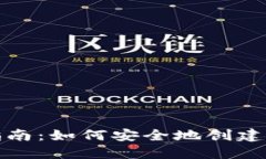XRP钱包地址入门指南：如何安全地创建和管理你