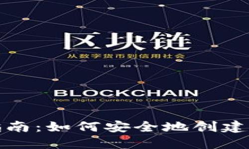 XRP钱包地址入门指南：如何安全地创建和管理你的XRP钱包