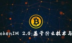 探究TokenIM 2.0：基于什么技术与理念？