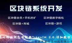 如何在比特派钱包中转换TokenIM 2.0：详细教程与指