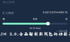 TokenIM 2.0：全面解析新钱包的功能与优势