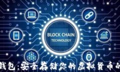 比特币脑钱包：安全存储你的虚拟货币的最佳工