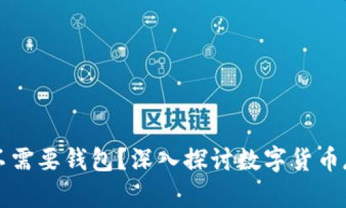 比特币不需要钱包？深入探讨数字货币存储方式