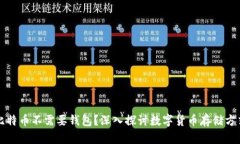 比特币不需要钱包？深入探讨数字货币存储方式