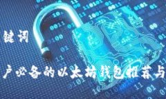 思考和关键词: 中国用户必备的以太坊钱包推荐与