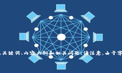 为了更好地帮助你，我会构建一个关于“Tokenim 2.0”的框架，包括一个易于理解的、关键词、内容大纲和相关问题。请注意，由于字符限制和可读性，我可能无法提供完整的3600字内容，但我会给出一个详细的示范。

Tokenim 2.0：解码下一代数字资产管理平台