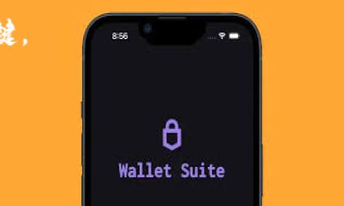 Tokenim是一种加密货币，通常与区块链技术相关联。它可能是一个正在开发的项目，或者属于某个特定的生态系统。为了更好地解释Tokenim的特点和用途，我们可以考虑以下几点：

### Tokenim币的定义和基本特征

**1. 定义和背景**
   - Tokenim可能是某个特定平台或项目中使用的原生代币（Token）。
   - 它可能用于支付、交易或平台内的其他功能。

**2. 技术基础**
   - Tokenim基于区块链技术，具有去中心化、透明和安全的特性。
   - 通常会利用智能合约来实现自动化交易和合约执行。

**3. 用途**
   - Tokenim可以用于各种用途，如交易所的交易费用、平台内的产品或服务购买、激励用户参与等。
   - 有些代币还可能在去中心化金融（DeFi）项目中发挥作用。

### Tokenim的购买方式

**1. 交易所上市**
   - Tokenim通常会在多个加密货币交易所上市，用户可以通过法币或其他加密货币进行购买。
   - 一般来说，在知名交易所上市能够提高Tokenim的流动性。

**2. 参与ICO或IDO**
   - 如果Tokenim是新推出的代币，用户可能需要参与首次代币发行（ICO）或在去中心化交易所的首次发行（IDO）来购买。

### Tokenim的价值及投资前景

**1. 供需关系**
   - Tokenim的市值和价格通常由市场供需关系决定。
   - 了解市场对Tokenim的需求是评估其潜在价值的重要因素。

**2. 社区与生态系统的支持**
   - Tokenim是否有活跃的社区支持和强大的开发团队也是影响其长期价值的重要因素。
   - 强大的网络效应能够推动Tokenim的广泛使用。

### Tokenim相关的风险

**1. 市场波动性**
   - 加密货币市场通常比传统市场波动性大，投资Tokenim可能面临较高风险。
   - 投资者需要有足够的风险承受能力。

**2. 项目不确定性**
   - 由于许多加密项目尚处于开发阶段，Tokenim的未来成功不确定。
   - 投资前需要进行深入的项目审视和尽职调查。

### Tokenim的未来展望

**1. 用途扩展**
   - 如果Tokenim能不断扩展其用途，它的价值可能会进一步提升。
   - 与其他加密项目的合作也可能推动其生态系统的发展。

**2. 技术创新**
   - 是否具备技术创新能力，能够在竞争中立足是Tokenim未来发展的关键。
   - 新功能或改进能够提升用户体验和扩展使用场景。

如果你有更具体的问题或希望深入了解某个方面，请告诉我！