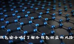 Tokenim冷钱包安全吗？了解冷钱包被盗的风险与防