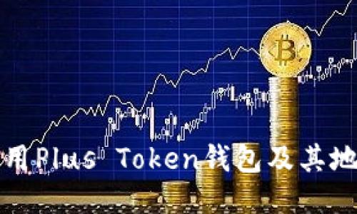 如何安全使用Plus Token钱包及其地址管理技巧