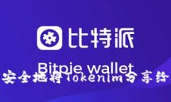 如何安全地将Tokenim分享给朋友