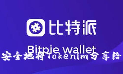 如何安全地将Tokenim分享给朋友