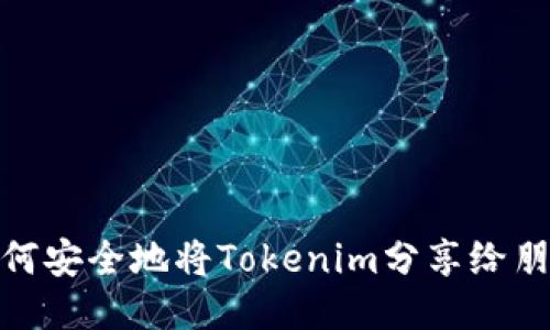 如何安全地将Tokenim分享给朋友