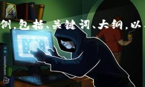 为了构建您所需要的信息内容，以下是一个项目的示例，包括、关键词、大纲，以及与所请求的主题相关的问题。请根据需要进行调整。


Tokenim 2.0云币：全新设计与功能详解