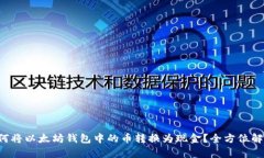 如何将以太坊钱包中的币转换为现金？全方位解