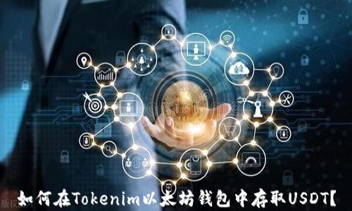 
如何在Tokenim以太坊钱包中存取USDT？