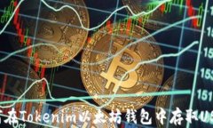 如何在Tokenim以太坊钱包中存取USDT？