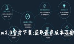 Tokenim2.0官方下载：获取最新版本及安装指南