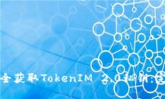 如何安全获取TokenIM 2.0私钥：完整指南