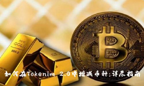 如何在Tokenim 2.0中增减币种：详尽指南