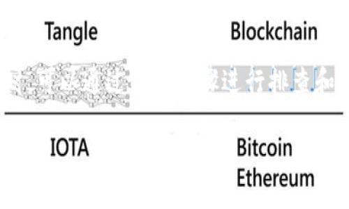 在处理“tokenim2.0无法连接”这个问题时，可以通过以下步骤进行排查和解决。这里是一个示例的大纲及相关内容:

Tokenim 2.0无法连接的解决方案
