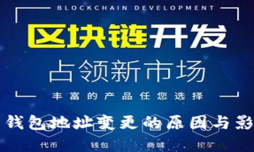 比特币钱包地址变更的原因与影响解读