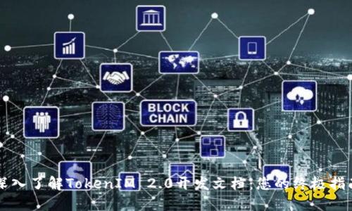 深入了解TokenIM 2.0开发文档：您的终极指南