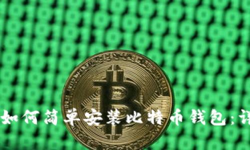 手机上如何简单安装比特币钱包：详细指南