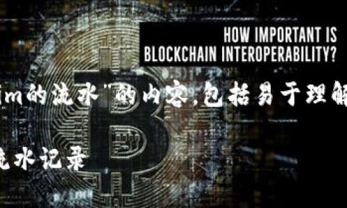 以下是关于“如何查询Tokenim的流水”的内容，包括易于理解的、关键词、大纲和问题解答。

如何快速查询您的Tokenim流水记录