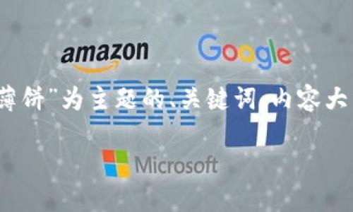 对于您的请求，我将为您提供一个以“Tokenim如何使用薄饼”为主题的、关键词、内容大纲，并围绕一些相关问题进行详细介绍。请查看以下内容：

Tokenim如何利用薄饼实现代币交易的优势