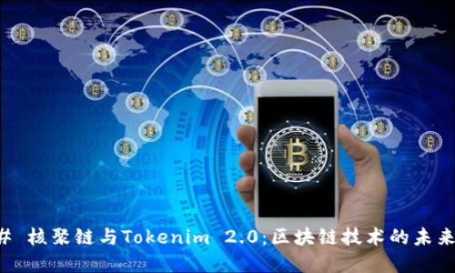 ### 核聚链与Tokenim 2.0：区块链技术的未来愿景
