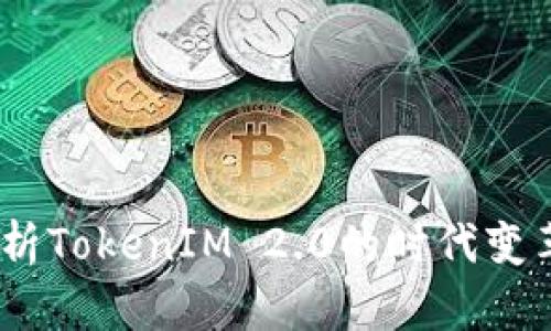 汪峰定律：解析TokenIM 2.0的时代变革与发展趋势