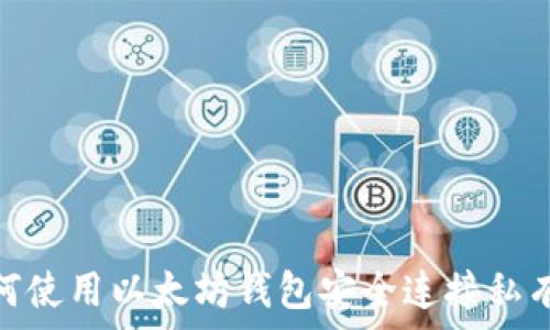 如何使用以太坊钱包安全连接私有链