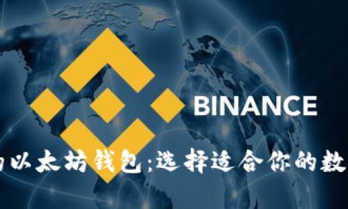 三种最受欢迎的以太坊钱包：选择适合你的数字资产存储方式