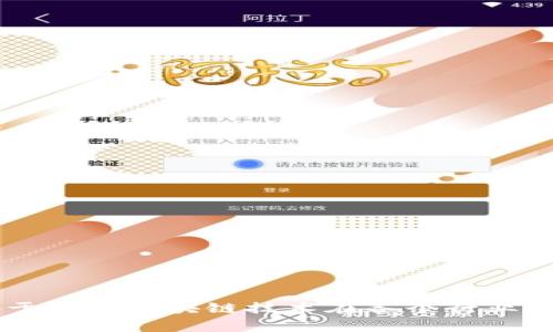 Tokenim是一家来自中国的区块链企业，专注于为全球用户提供区块链技术服务和解决方案。它致力于推动区块链技术在各个行业的应用与发展。通过其创新的产品和服务，Tokenim希望为用户带来更安全、高效的数字资产管理体验。