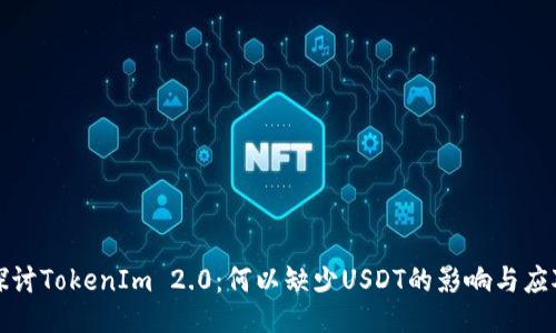 深入探讨TokenIm 2.0：何以缺少USDT的影响与应对策略