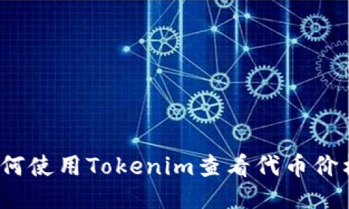 如何使用Tokenim查看代币价格？