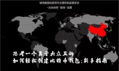 思考一个易于大众且的  如何轻松创建比特币钱包