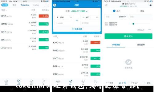   
Tokenim与硬件钱包：哪个更适合你？