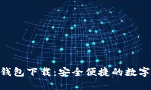 Tokenim最新钱包下载：安全便捷的数字资产管理工具
